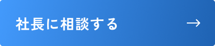 社長に相談する